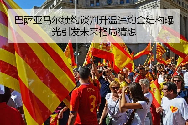 巴萨亚马尔续约谈判升温违约金结构曝光引发未来格局猜想