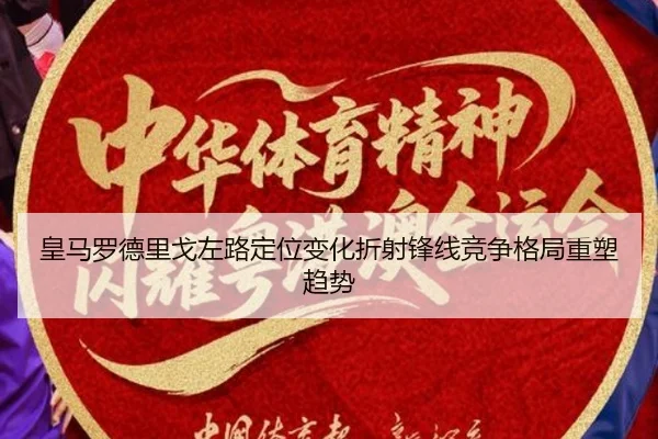 皇马罗德里戈左路定位变化折射锋线竞争格局重塑趋势