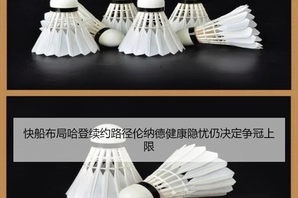 快船布局哈登续约路径伦纳德健康隐忧仍决定争冠上限